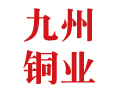 九州銅業(yè)
