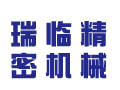 瑞臨精密機(jī)械