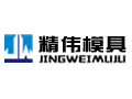 精偉模具