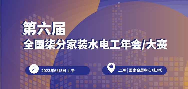 【750×357】第六屆全國柒分家裝水電工年會-大賽