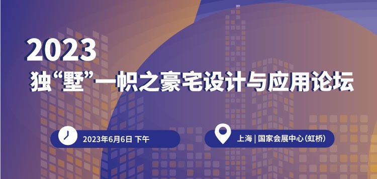 【750×357】2023獨“墅”一幟之豪宅設計與應用論壇