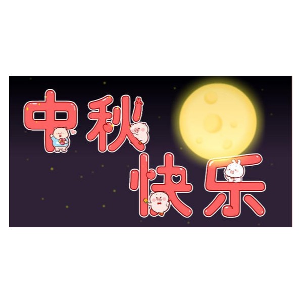 愛(ài)在中秋，不，愛(ài)在古得堡